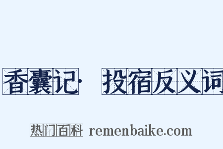 香囊记·投宿反义词是什么意思的图片